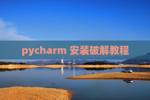 pycharm 安装破解教程